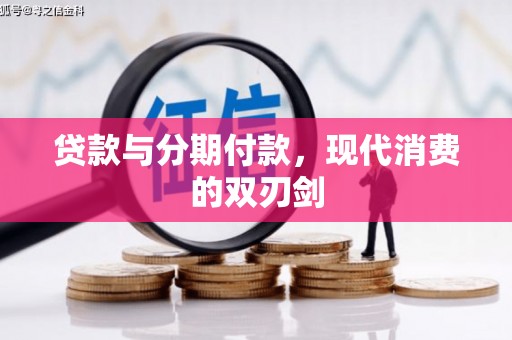 旬阳贷款与分期付款，现代消费的双刃剑