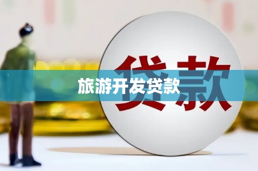 旬阳旅游开发贷款