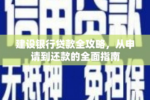 旬阳建设银行贷款全攻略，从申请到还款的全面指南