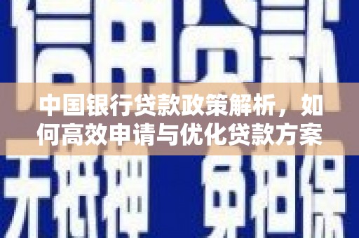 旬阳中国银行贷款政策解析，如何高效申请与优化贷款方案