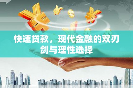 旬阳快速贷款，现代金融的双刃剑与理性选择