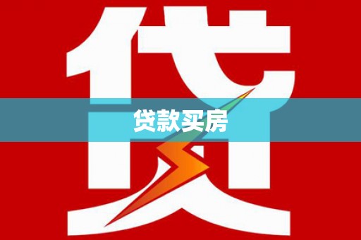 旬阳贷款买房