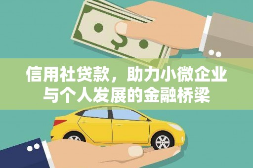 旬阳信用社贷款，助力小微企业与个人发展的金融桥梁
