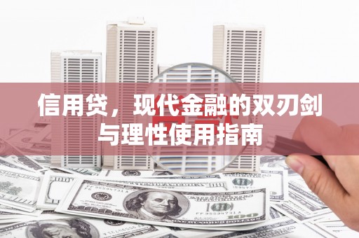 旬阳信用贷，现代金融的双刃剑与理性使用指南