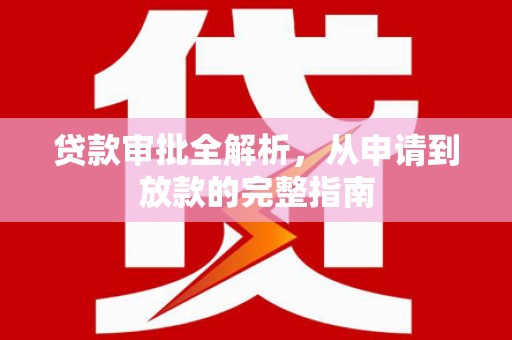 旬阳贷款审批全解析，从申请到放款的完整指南