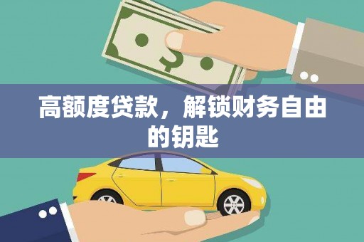 旬阳高额度贷款，解锁财务自由的钥匙