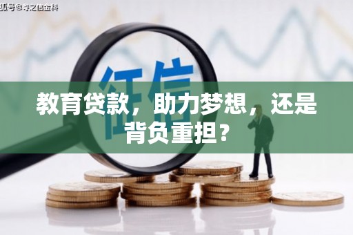 旬阳教育贷款，助力梦想，还是背负重担？