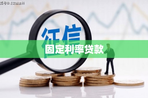 旬阳固定利率贷款