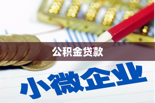 旬阳公积金贷款