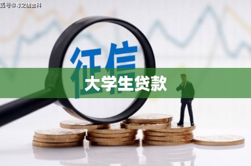 旬阳大学生贷款