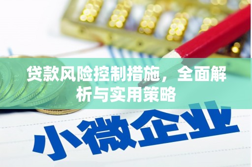 旬阳贷款风险控制措施，全面解析与实用策略