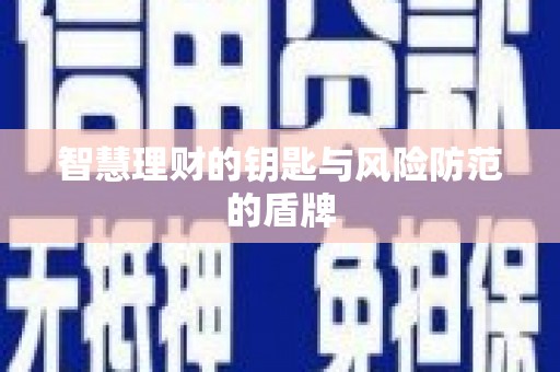 旬阳智慧理财的钥匙与风险防范的盾牌