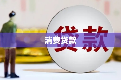 旬阳消费贷款