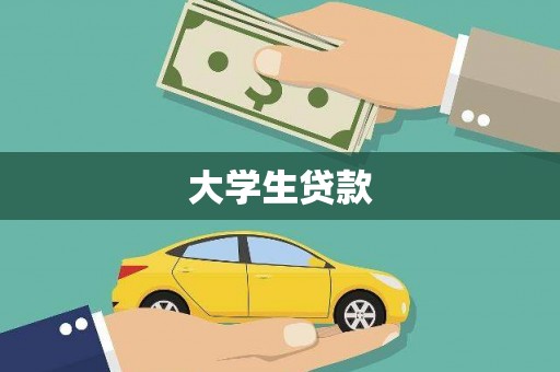 旬阳大学生贷款