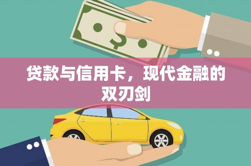 旬阳贷款与信用卡，现代金融的双刃剑