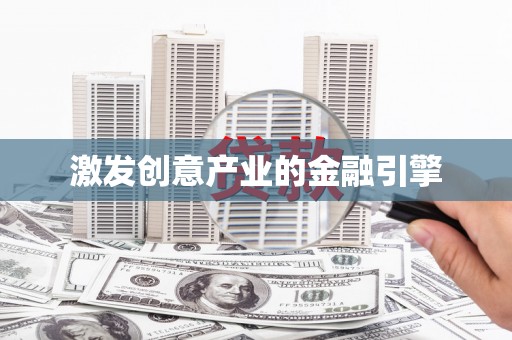 旬阳激发创意产业的金融引擎