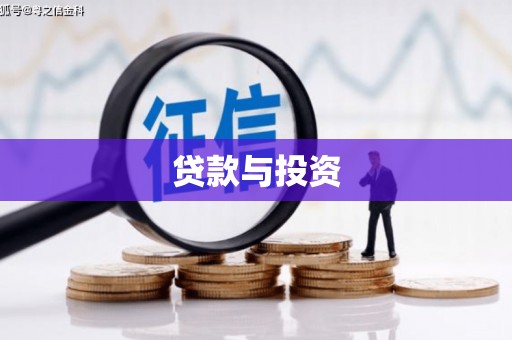 旬阳贷款与投资