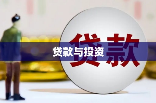 旬阳贷款与投资