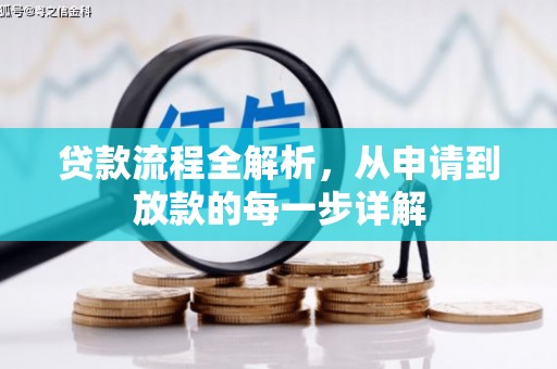 旬阳贷款流程全解析，从申请到放款的每一步详解