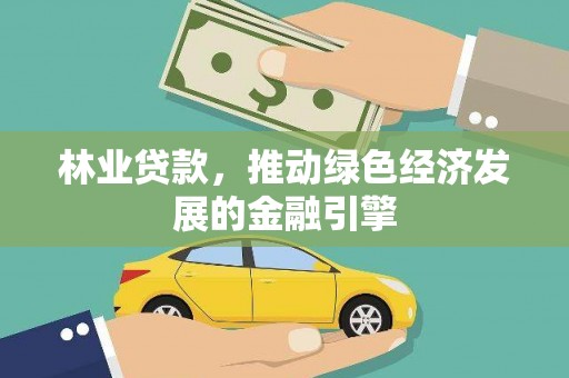旬阳林业贷款，推动绿色经济发展的金融引擎