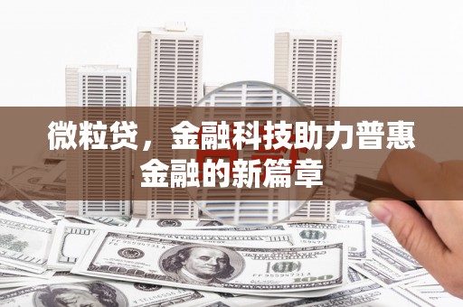 旬阳微粒贷，金融科技助力普惠金融的新篇章