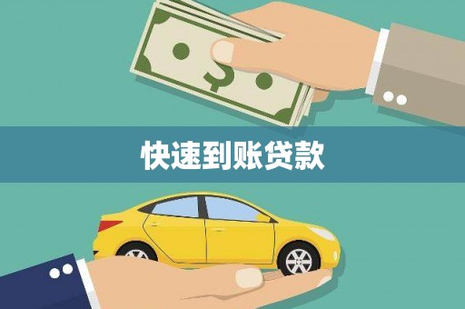 旬阳快速到账贷款