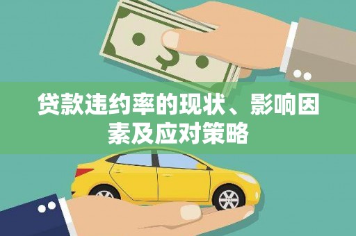 旬阳贷款违约率的现状、影响因素及应对策略