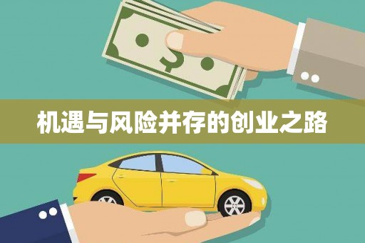 旬阳机遇与风险并存的创业之路