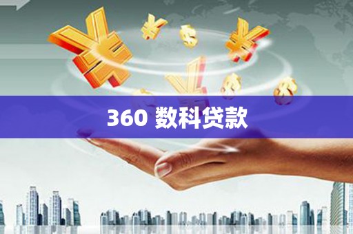 旬阳360 数科贷款