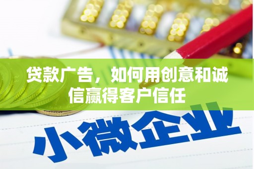 旬阳贷款广告，如何用创意和诚信赢得客户信任