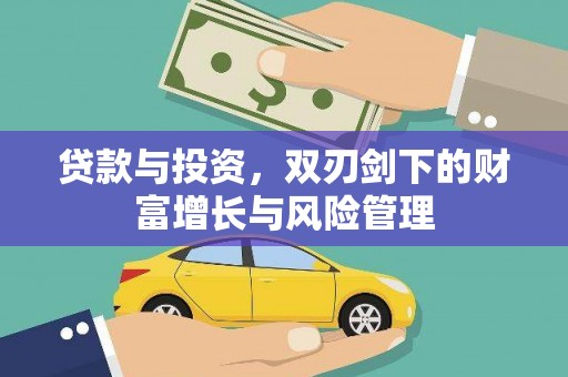 旬阳贷款与投资，双刃剑下的财富增长与风险管理