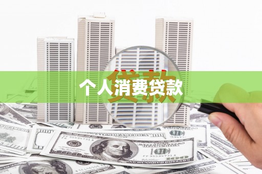 旬阳个人消费贷款
