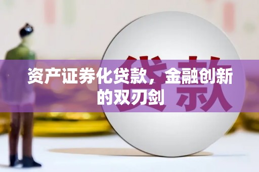 旬阳资产证券化贷款，金融创新的双刃剑