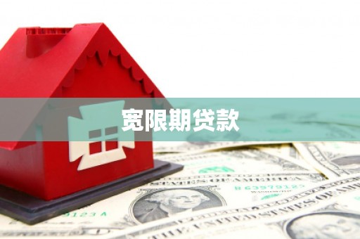 旬阳宽限期贷款