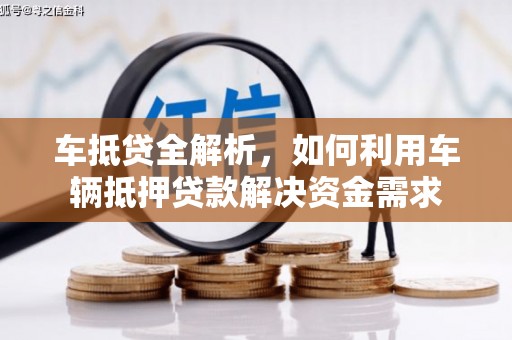 旬阳车抵贷全解析，如何利用车辆抵押贷款解决资金需求