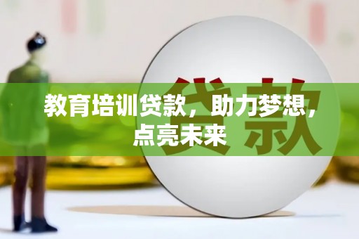 旬阳教育培训贷款，助力梦想，点亮未来