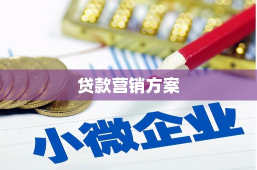 旬阳贷款营销方案