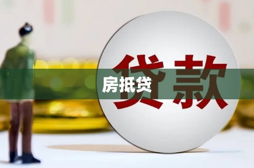 旬阳房抵贷