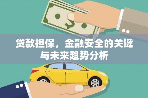 旬阳贷款担保，金融安全的关键与未来趋势分析