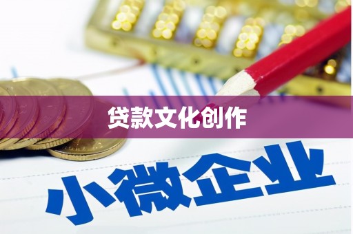旬阳贷款文化创作