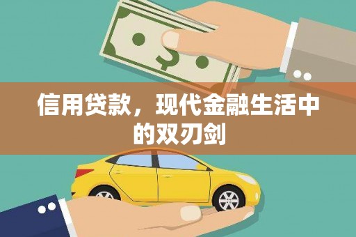 旬阳信用贷款，现代金融生活中的双刃剑