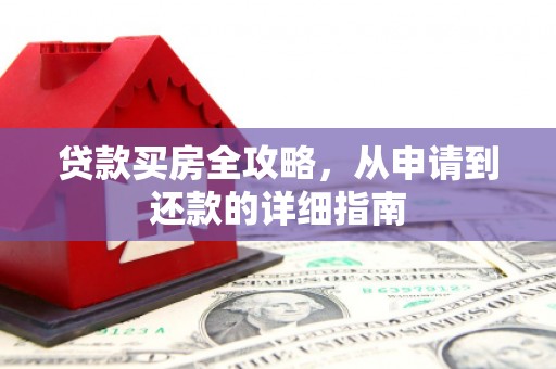 旬阳贷款买房全攻略，从申请到还款的详细指南