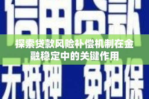 旬阳探索贷款风险补偿机制在金融稳定中的关键作用