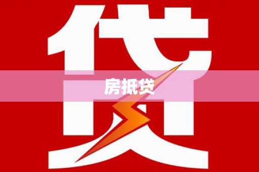旬阳房抵贷