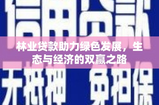 旬阳林业贷款助力绿色发展，生态与经济的双赢之路