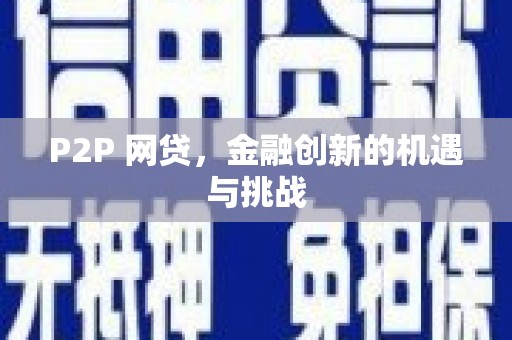 旬阳P2P 网贷，金融创新的机遇与挑战