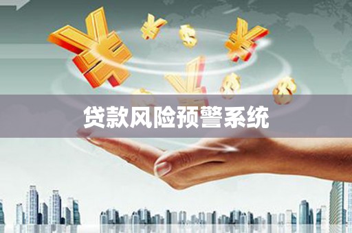 旬阳贷款风险预警系统