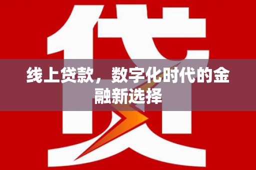 旬阳线上贷款，数字化时代的金融新选择