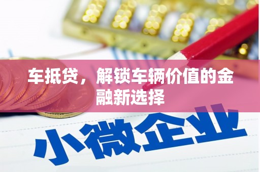 旬阳车抵贷，解锁车辆价值的金融新选择