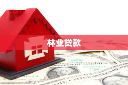 旬阳林业贷款